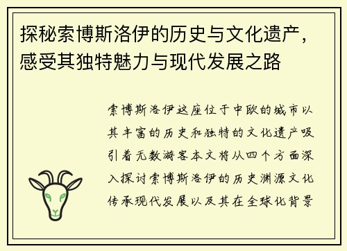 探秘索博斯洛伊的历史与文化遗产，感受其独特魅力与现代发展之路