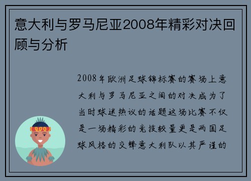 意大利与罗马尼亚2008年精彩对决回顾与分析
