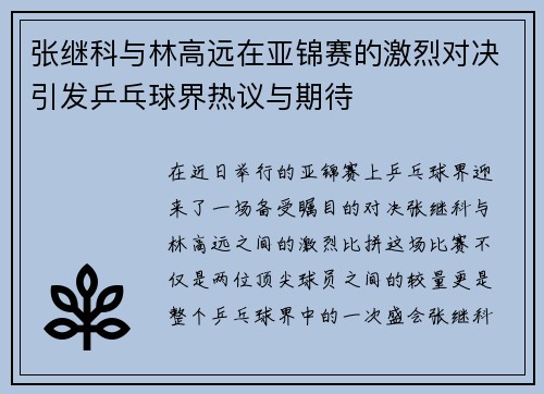 张继科与林高远在亚锦赛的激烈对决引发乒乓球界热议与期待
