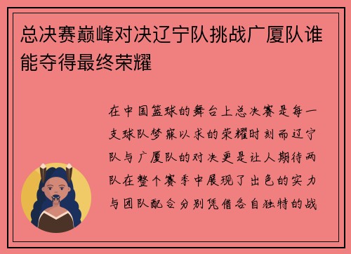 总决赛巅峰对决辽宁队挑战广厦队谁能夺得最终荣耀