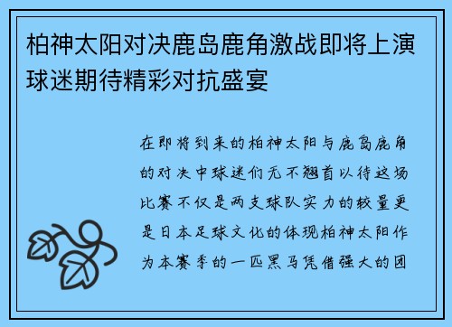 柏神太阳对决鹿岛鹿角激战即将上演球迷期待精彩对抗盛宴