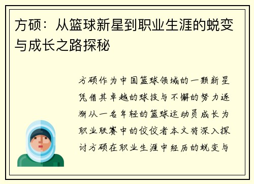 方硕：从篮球新星到职业生涯的蜕变与成长之路探秘