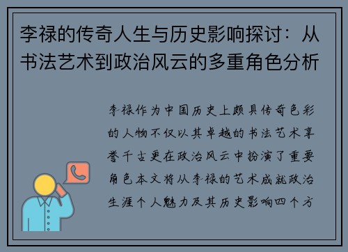 李禄的传奇人生与历史影响探讨：从书法艺术到政治风云的多重角色分析