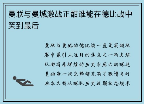 曼联与曼城激战正酣谁能在德比战中笑到最后