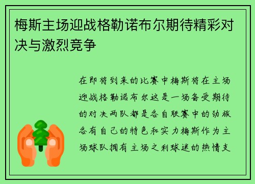 梅斯主场迎战格勒诺布尔期待精彩对决与激烈竞争