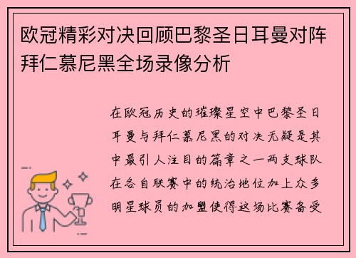 欧冠精彩对决回顾巴黎圣日耳曼对阵拜仁慕尼黑全场录像分析