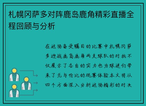 札幌冈萨多对阵鹿岛鹿角精彩直播全程回顾与分析