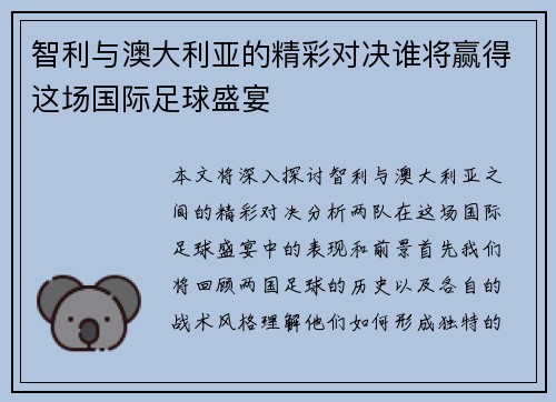 智利与澳大利亚的精彩对决谁将赢得这场国际足球盛宴