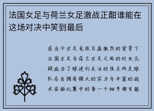 法国女足与荷兰女足激战正酣谁能在这场对决中笑到最后