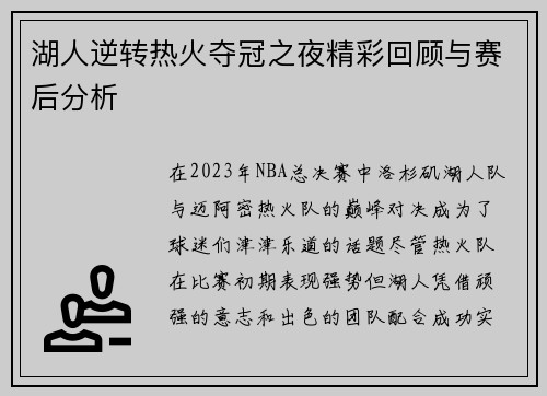 湖人逆转热火夺冠之夜精彩回顾与赛后分析