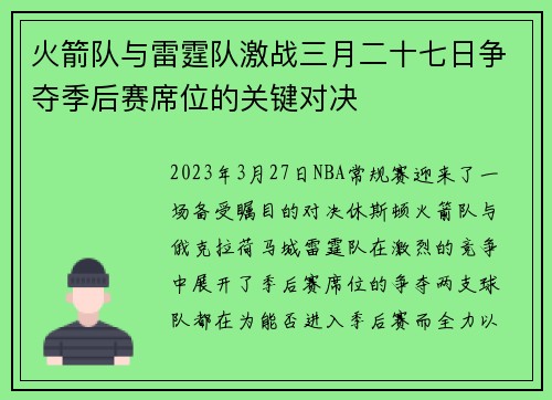 火箭队与雷霆队激战三月二十七日争夺季后赛席位的关键对决