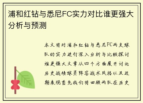浦和红钻与悉尼FC实力对比谁更强大分析与预测