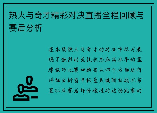 热火与奇才精彩对决直播全程回顾与赛后分析