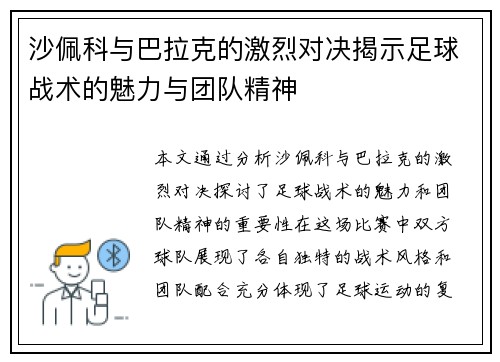 沙佩科与巴拉克的激烈对决揭示足球战术的魅力与团队精神