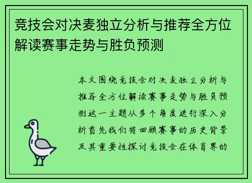 竞技会对决麦独立分析与推荐全方位解读赛事走势与胜负预测