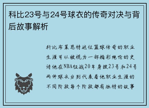 科比23号与24号球衣的传奇对决与背后故事解析