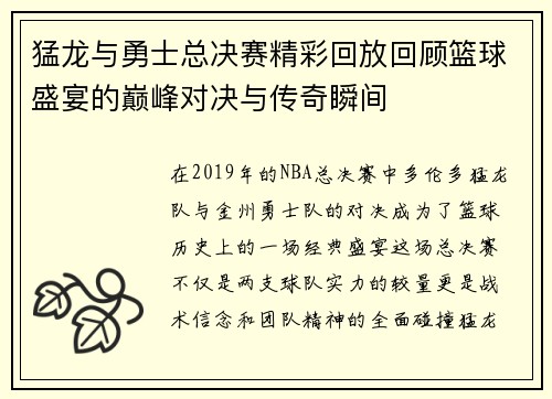猛龙与勇士总决赛精彩回放回顾篮球盛宴的巅峰对决与传奇瞬间