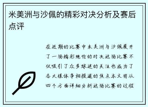 米美洲与沙佩的精彩对决分析及赛后点评