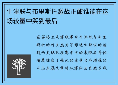 牛津联与布里斯托激战正酣谁能在这场较量中笑到最后