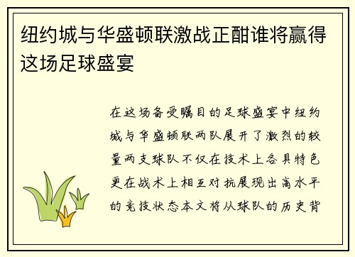 纽约城与华盛顿联激战正酣谁将赢得这场足球盛宴