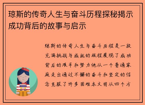 琼斯的传奇人生与奋斗历程探秘揭示成功背后的故事与启示