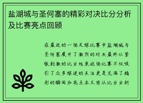 盐湖城与圣何塞的精彩对决比分分析及比赛亮点回顾
