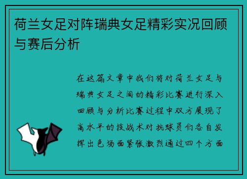 荷兰女足对阵瑞典女足精彩实况回顾与赛后分析