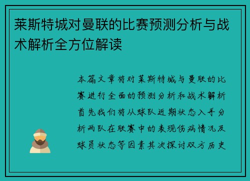 莱斯特城对曼联的比赛预测分析与战术解析全方位解读