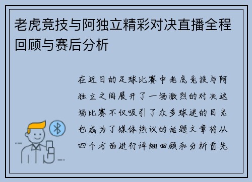 老虎竞技与阿独立精彩对决直播全程回顾与赛后分析