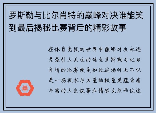 罗斯勒与比尔肖特的巅峰对决谁能笑到最后揭秘比赛背后的精彩故事