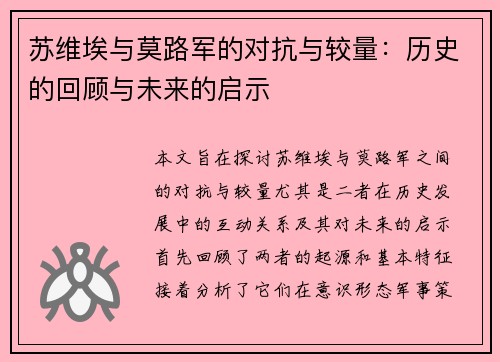 苏维埃与莫路军的对抗与较量：历史的回顾与未来的启示