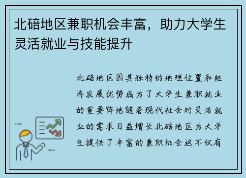 北碚地区兼职机会丰富，助力大学生灵活就业与技能提升