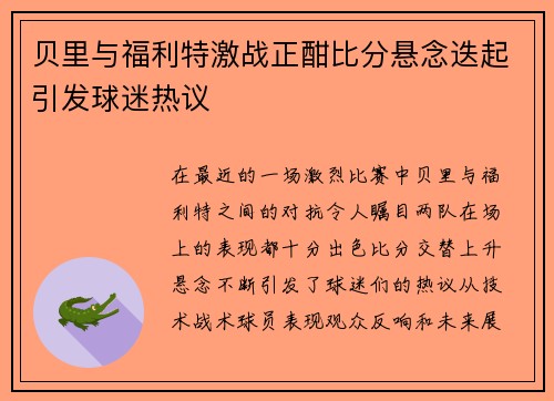 贝里与福利特激战正酣比分悬念迭起引发球迷热议