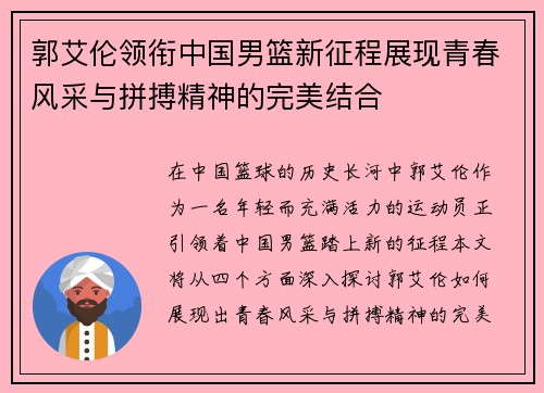 郭艾伦领衔中国男篮新征程展现青春风采与拼搏精神的完美结合