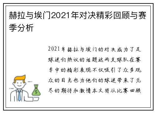 赫拉与埃门2021年对决精彩回顾与赛季分析