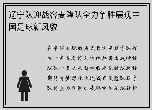 辽宁队迎战客麦隆队全力争胜展现中国足球新风貌