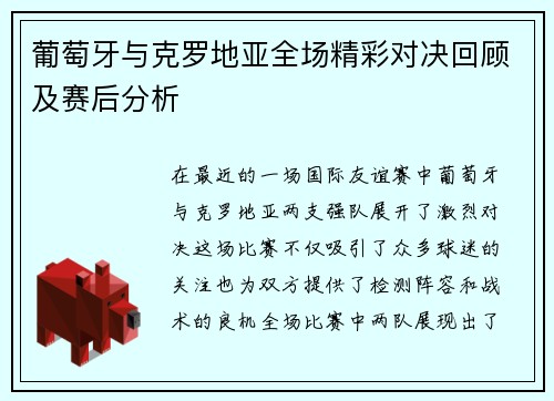 葡萄牙与克罗地亚全场精彩对决回顾及赛后分析