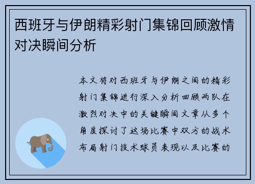 西班牙与伊朗精彩射门集锦回顾激情对决瞬间分析