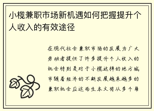 小榄兼职市场新机遇如何把握提升个人收入的有效途径