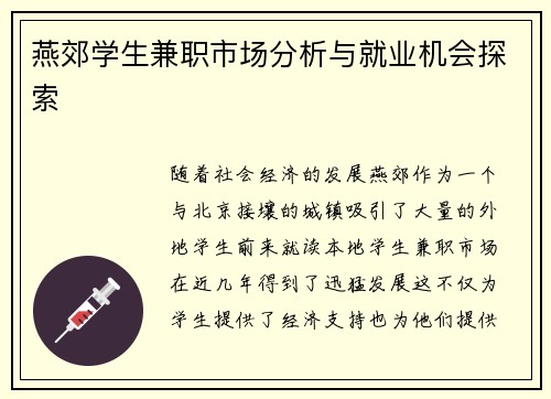 燕郊学生兼职市场分析与就业机会探索