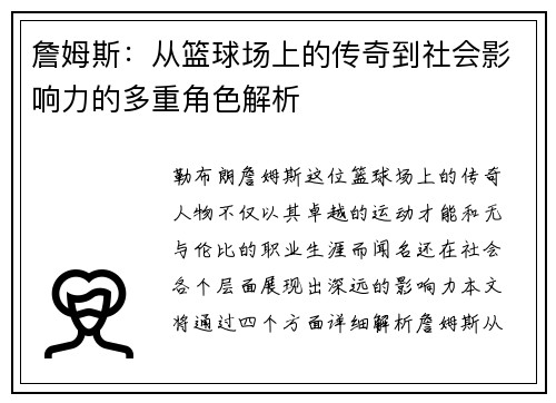 詹姆斯：从篮球场上的传奇到社会影响力的多重角色解析