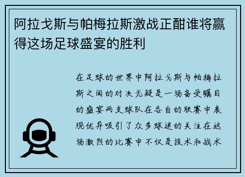 阿拉戈斯与帕梅拉斯激战正酣谁将赢得这场足球盛宴的胜利