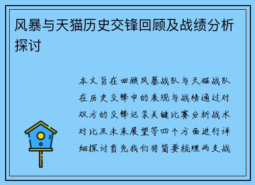 风暴与天猫历史交锋回顾及战绩分析探讨