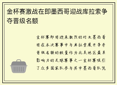 金杯赛激战在即墨西哥迎战库拉索争夺晋级名额