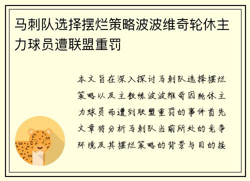 马刺队选择摆烂策略波波维奇轮休主力球员遭联盟重罚