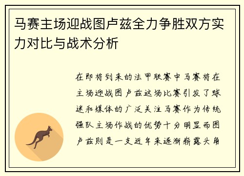 马赛主场迎战图卢兹全力争胜双方实力对比与战术分析