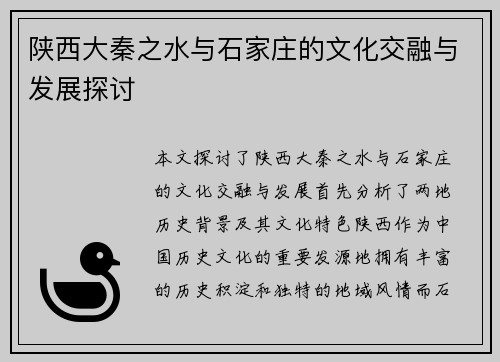 陕西大秦之水与石家庄的文化交融与发展探讨