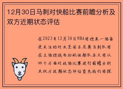 12月30日马刺对快船比赛前瞻分析及双方近期状态评估