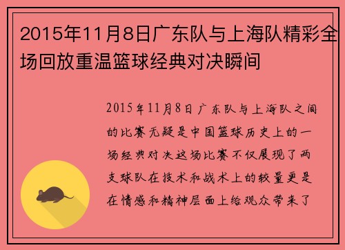 2015年11月8日广东队与上海队精彩全场回放重温篮球经典对决瞬间