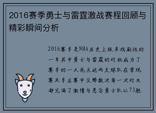 2016赛季勇士与雷霆激战赛程回顾与精彩瞬间分析